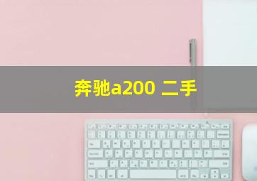 奔驰a200 二手